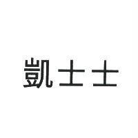 凱士士