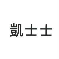凱士士