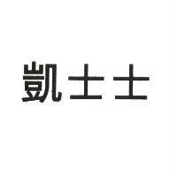 凱士士