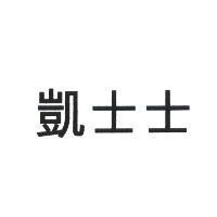 凱士士