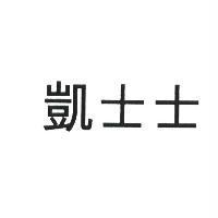 凱士士