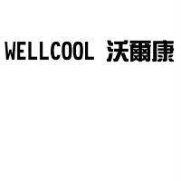 WELLCOOL 沃爾康
