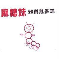 麻糬妹雜貨跳蚤舖及圖