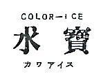冰寶 COLOR – ICE カワアイス