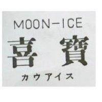 嘉寶 MOON-ICE カウアイス