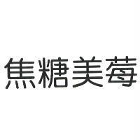 焦糖美莓