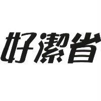好潔省及圖