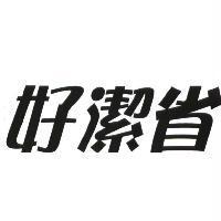 好潔省及圖