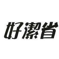 好潔省及圖
