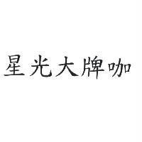 星光大牌咖