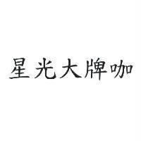 星光大牌咖