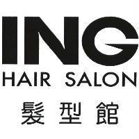 ING HAIR SALON 髮型館