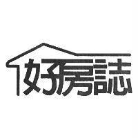 好房誌及圖