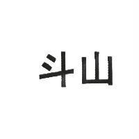 斗山