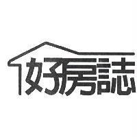 好房誌及圖