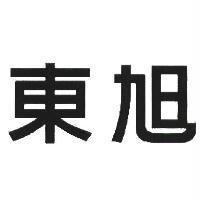 東旭