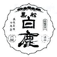 黑松白鹿及圖