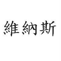 維納斯