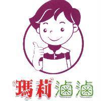 瑪莉滷滷及圖