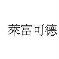 萊富可德