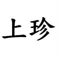 上珍