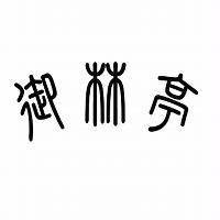 御林亭