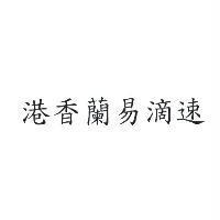 港香蘭易滴速