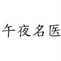 午夜名医