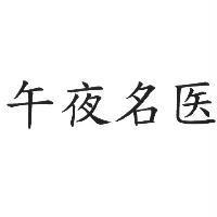 午夜名医