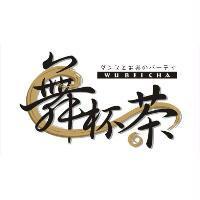 舞杯茶及圖 WU BEI CHA ダンスとお茶のパ-ティ