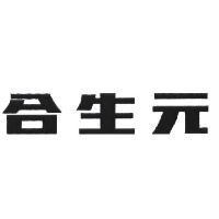 合生元