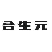 合生元