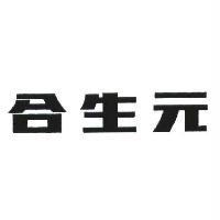 合生元