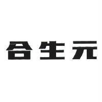 合生元