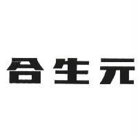 合生元