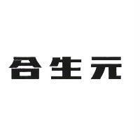 合生元