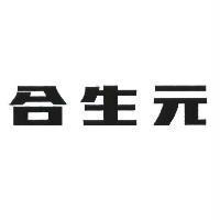 合生元
