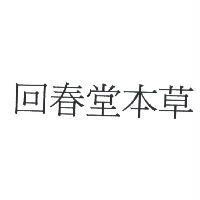 回春堂本草