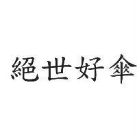 絕世好傘