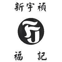 新宇禎福記及圖