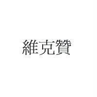 維克贊