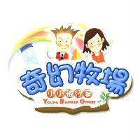 奇幻牧場 小小銀行家 YOUNG BANKER OFFICER 及圖