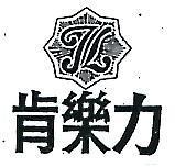 肯樂力及設計圖 JL 
