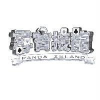 尋寶接龍 PANDA ISLAND 及設計圖