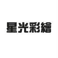 星光彩繪