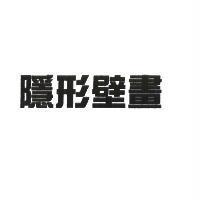 隱形壁畫
