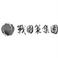 戰國策集團及圖