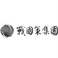 戰國策集團及圖