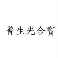 普生光合寶