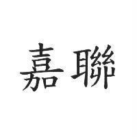嘉聯